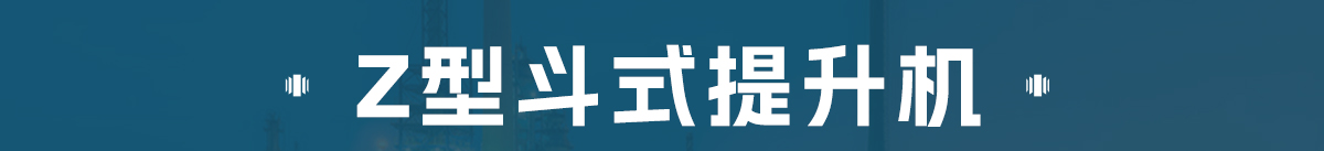 z型斗式提升機和傳統斗式提升機的區(qū)別