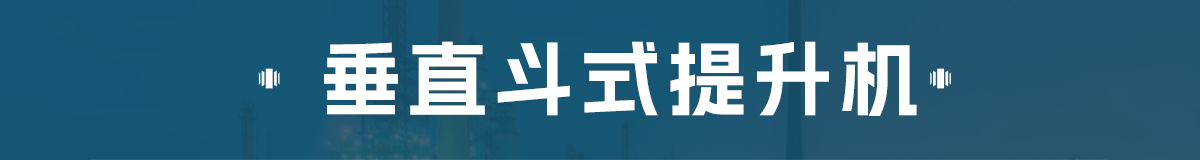 z型斗式提升機和傳統斗式提升機的區(qū)別